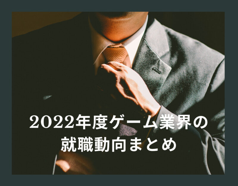 就職活動 22年度ゲーム業界の就職動向まとめ 鶴が語るゲームプランナー話