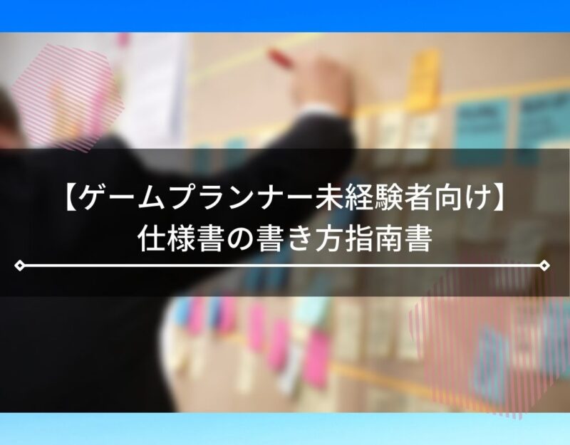 ゲームプランナーの仕様書 書き方 鶴が語るゲームプランナー話